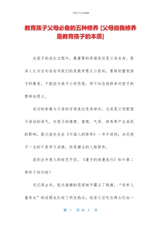 教育孩子父母必备的五种修养