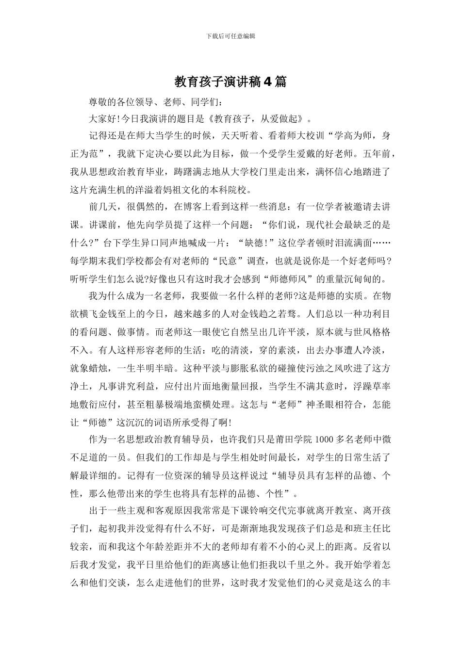 教育孩子演讲稿4篇_第1页