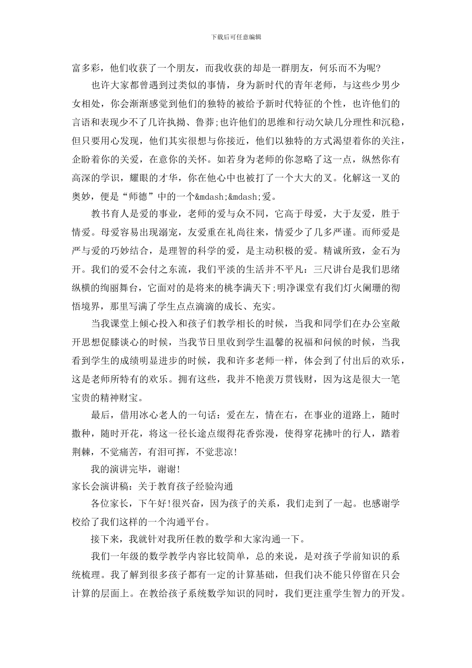 教育孩子演讲稿4篇_第2页