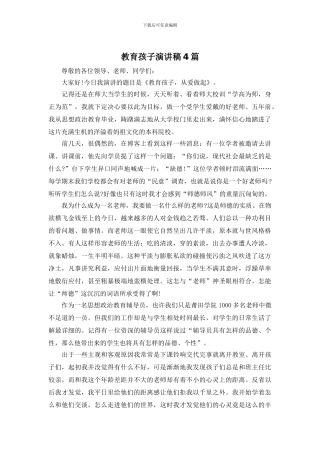 教育孩子演讲稿4篇