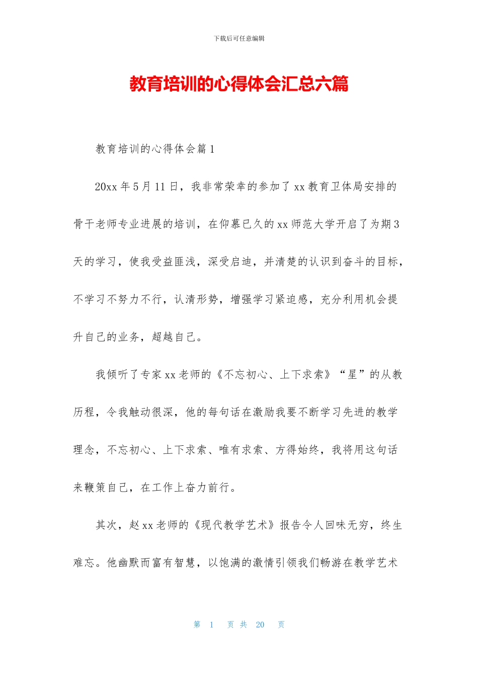 教育培训的心得体会汇总六篇_第1页