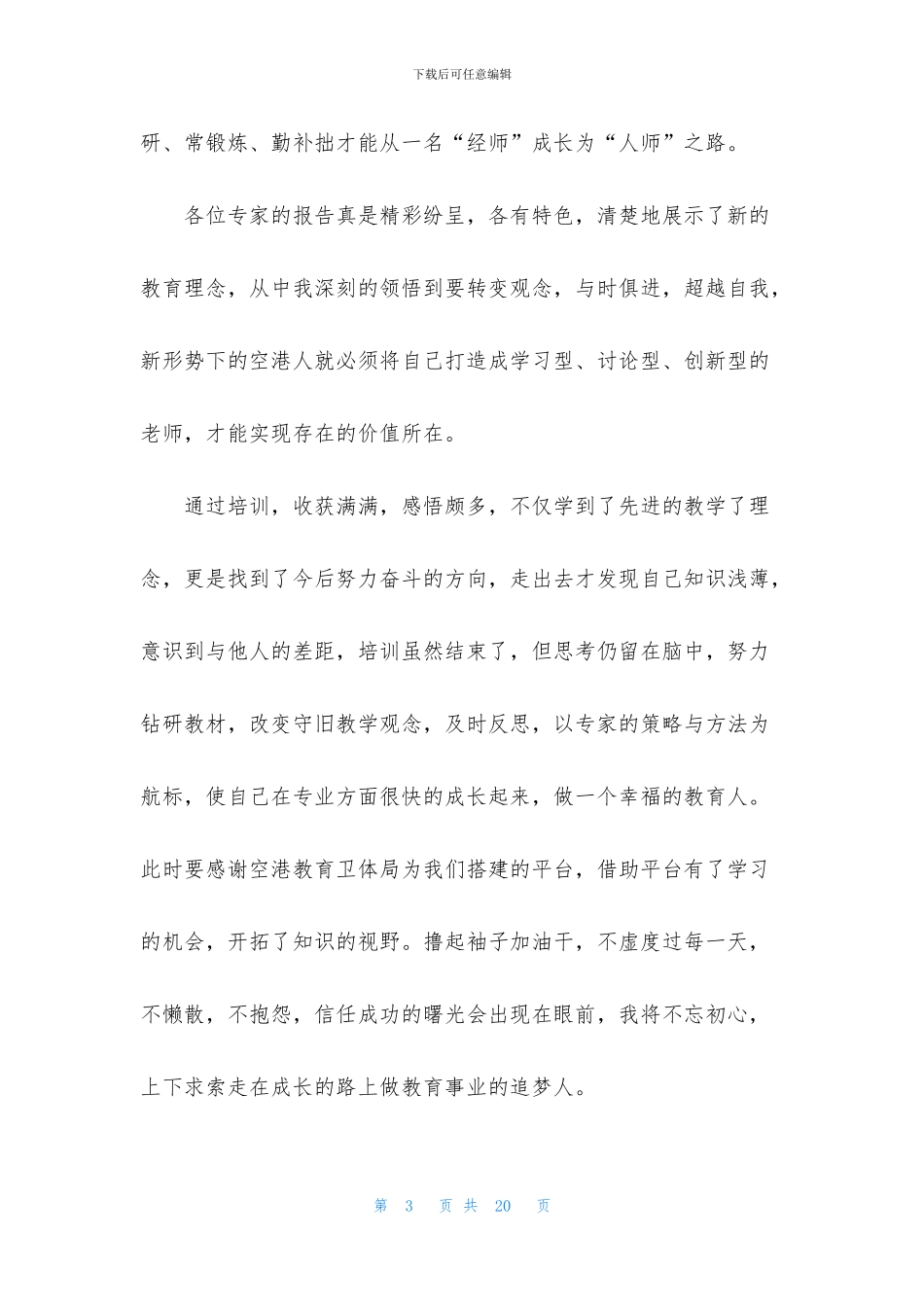 教育培训的心得体会汇总六篇_第3页