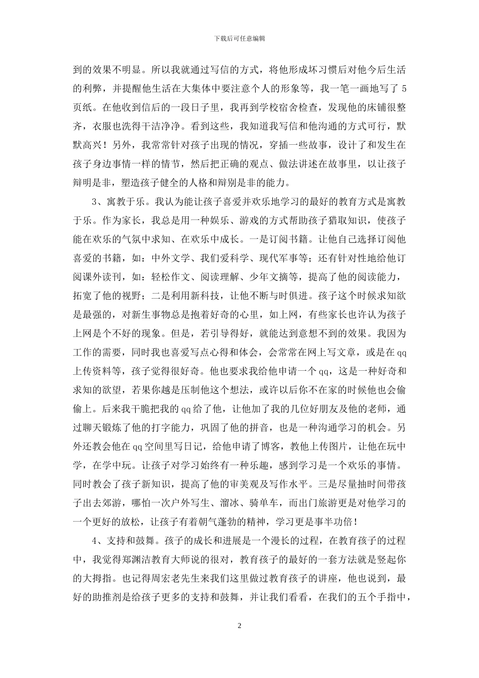 教育孩子的发言稿_第2页