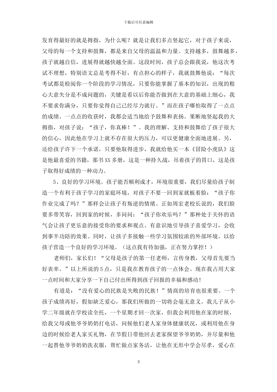 教育孩子的发言稿_第3页