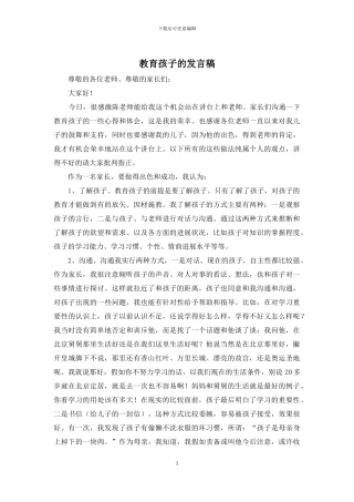 教育孩子的发言稿