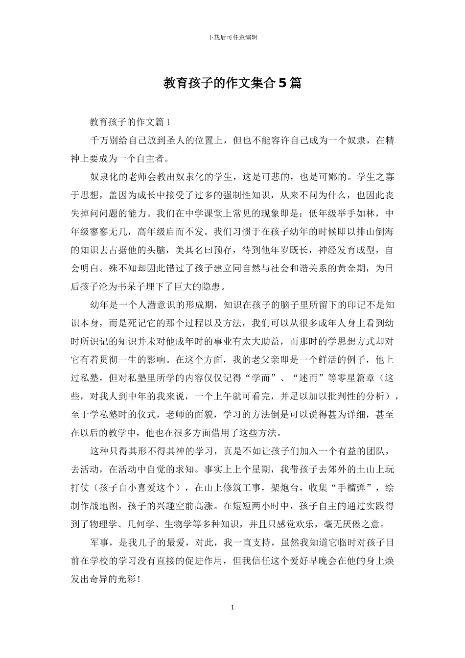 教育孩子的作文集合5篇_第1页