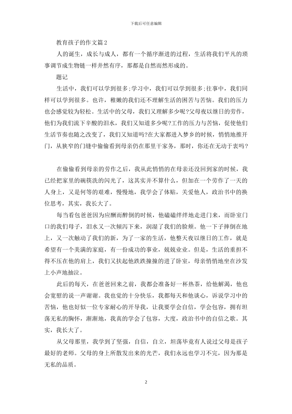 教育孩子的作文集合5篇_第2页