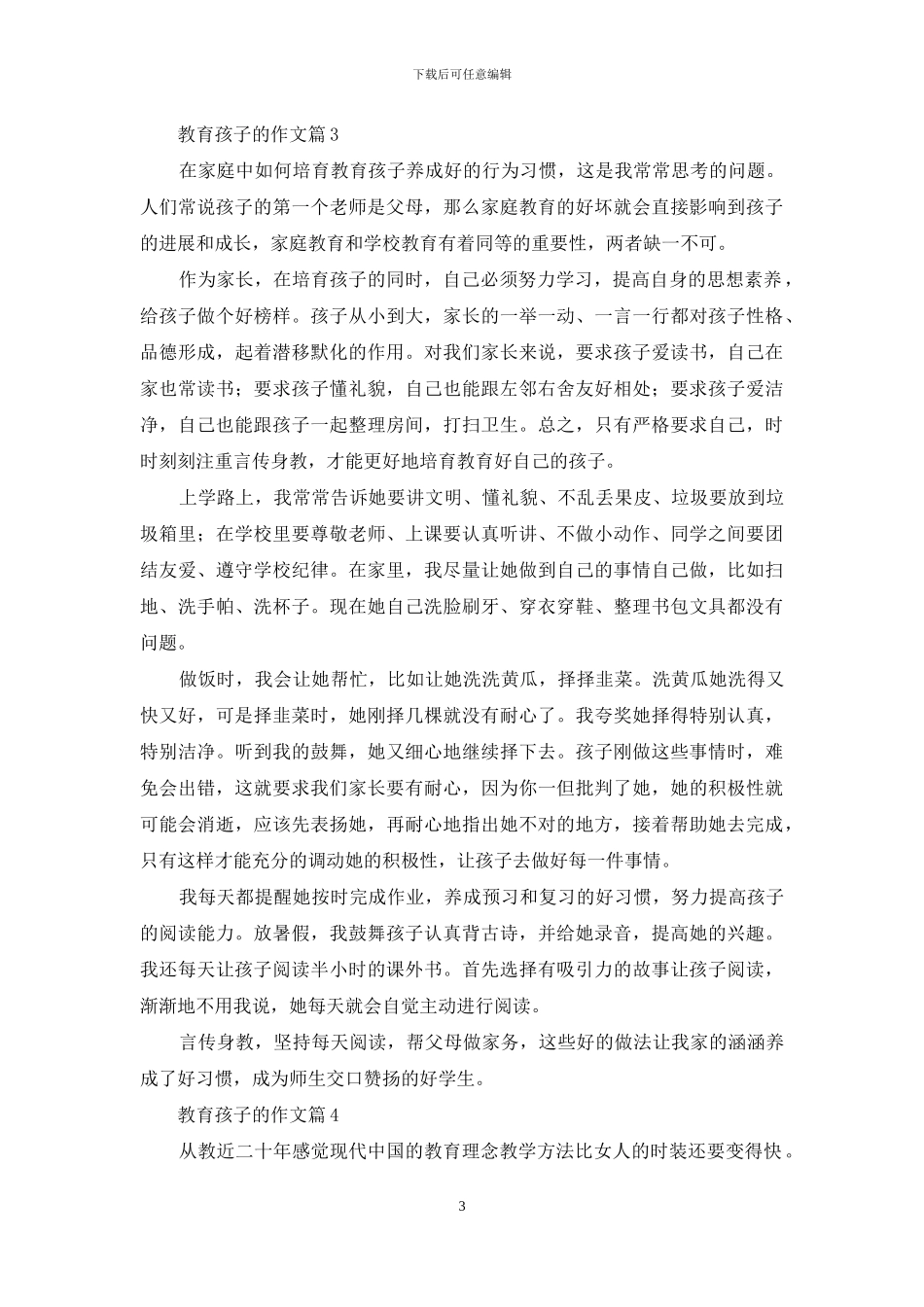 教育孩子的作文集合5篇_第3页