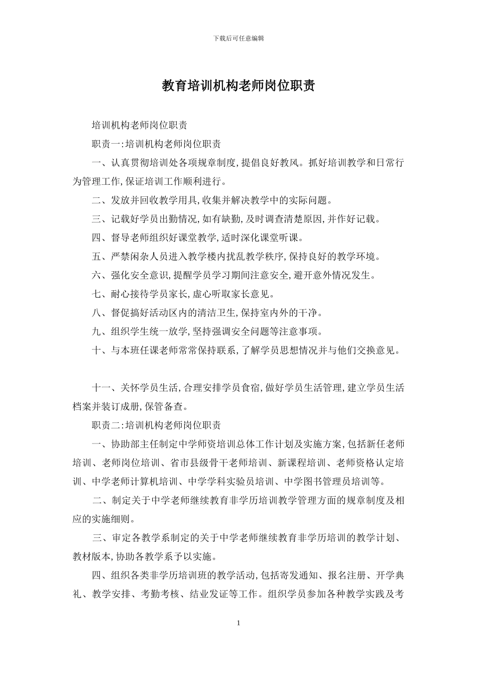 教育培训机构教师岗位职责_第1页