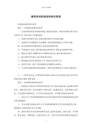 教育培训机构教师岗位职责