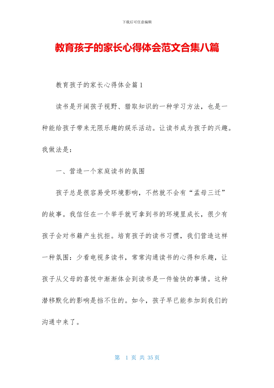 教育孩子的家长心得体会范文合集八篇_第1页