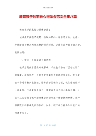 教育孩子的家长心得体会范文合集八篇