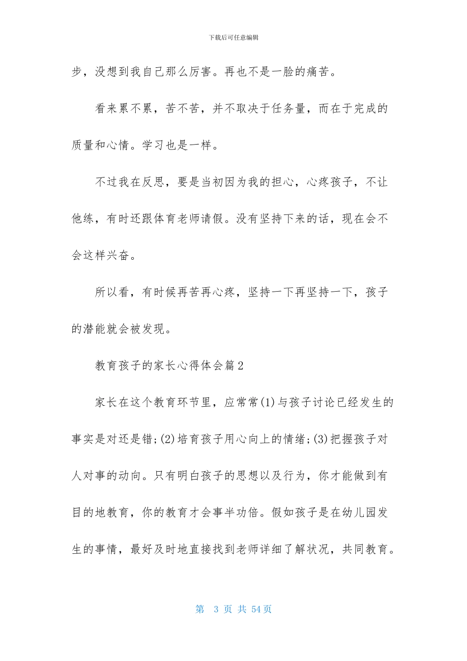 教育孩子的家长心得体会汇编十篇_第3页