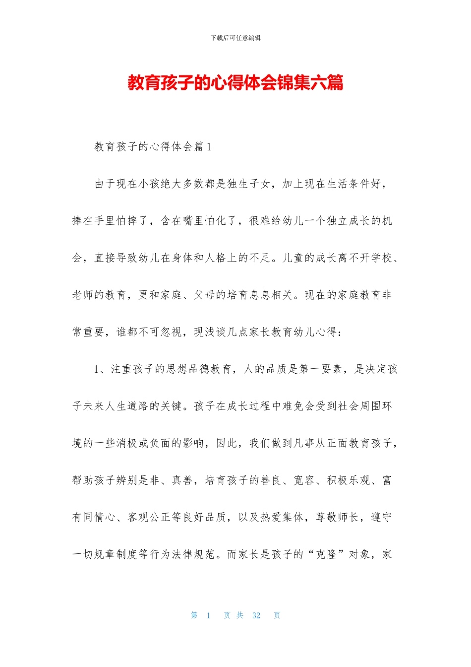 教育孩子的心得体会锦集六篇_第1页