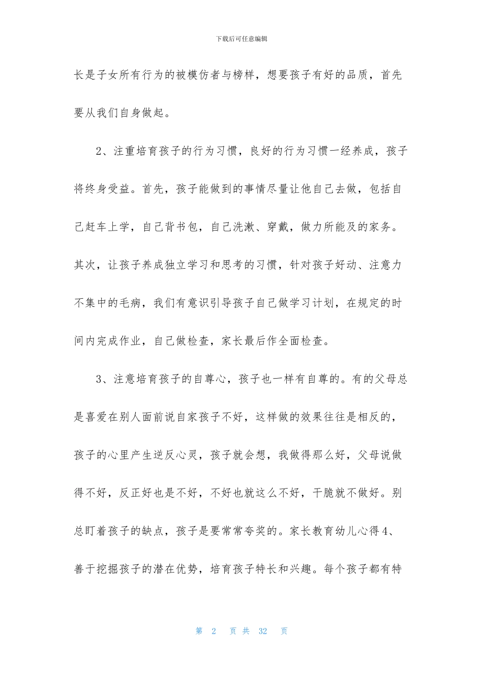 教育孩子的心得体会锦集六篇_第2页