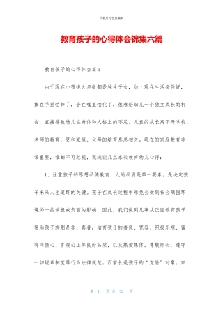 教育孩子的心得体会锦集六篇