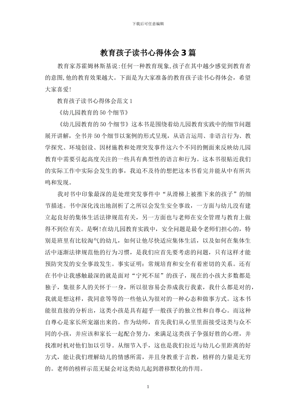 教育孩子读书心得体会3篇_第1页