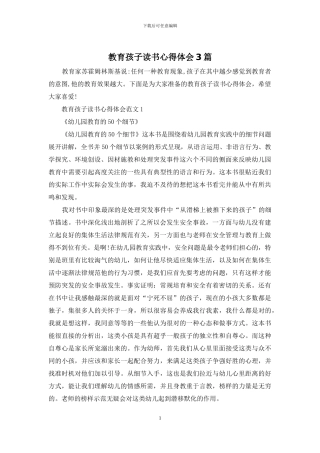 教育孩子读书心得体会3篇