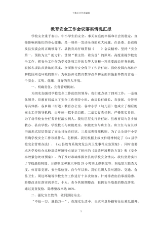 教育安全工作会议落实情况汇报