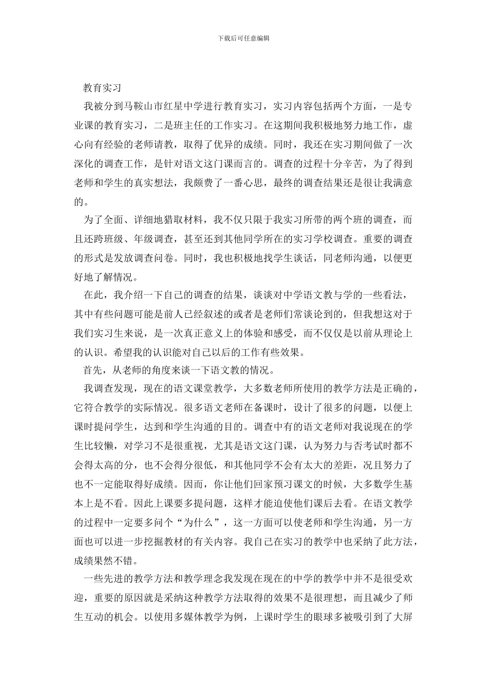 教育实习优秀调查报告_第2页