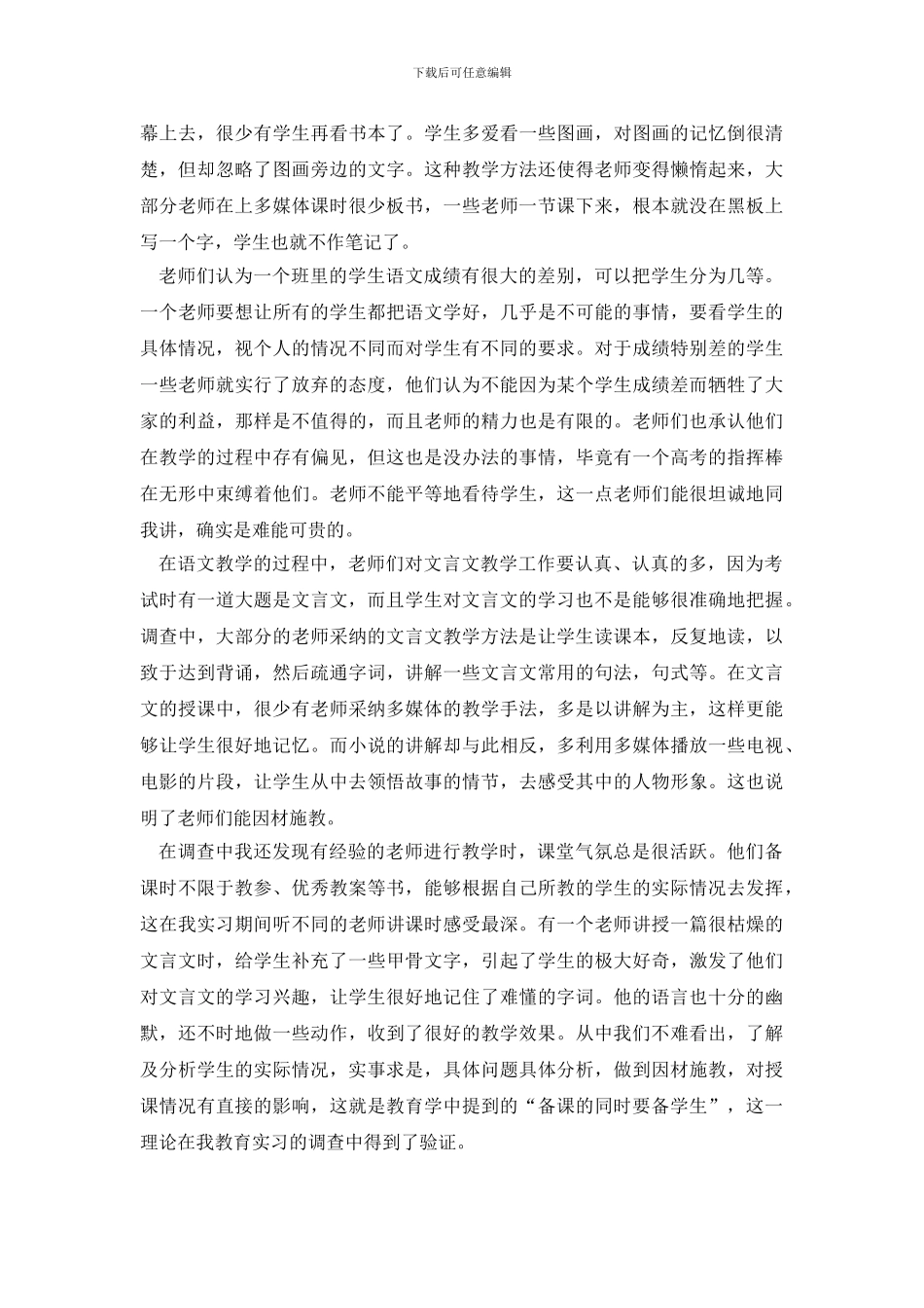 教育实习优秀调查报告_第3页
