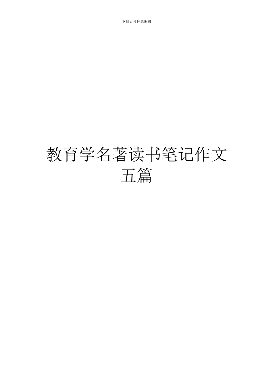 教育学名著读书笔记作文五篇_第1页