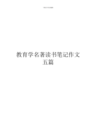 教育学名著读书笔记作文五篇