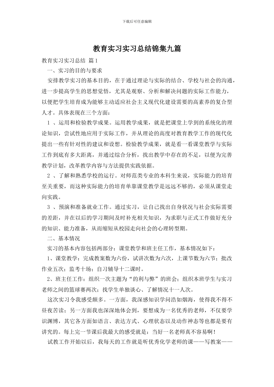 教育实习实习总结锦集九篇_第1页