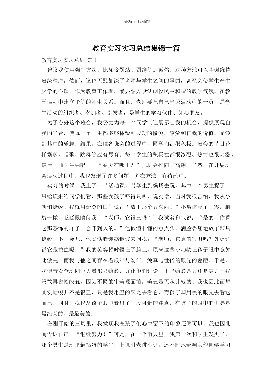教育实习实习总结集锦十篇_第1页