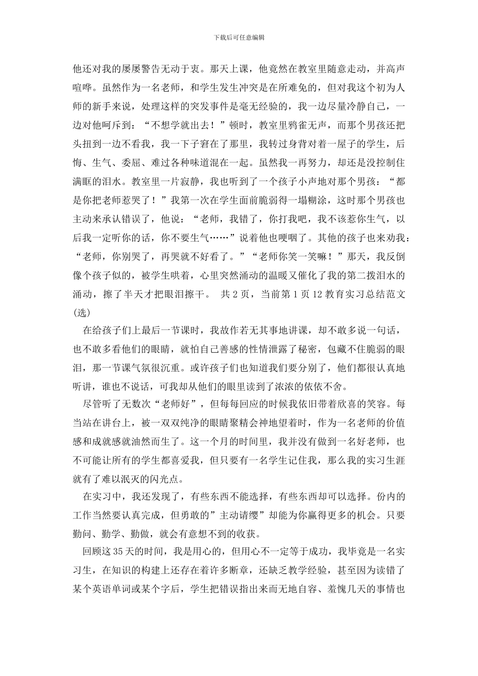 教育实习实习总结集锦十篇_第2页