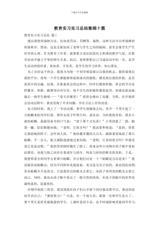 教育实习实习总结集锦十篇