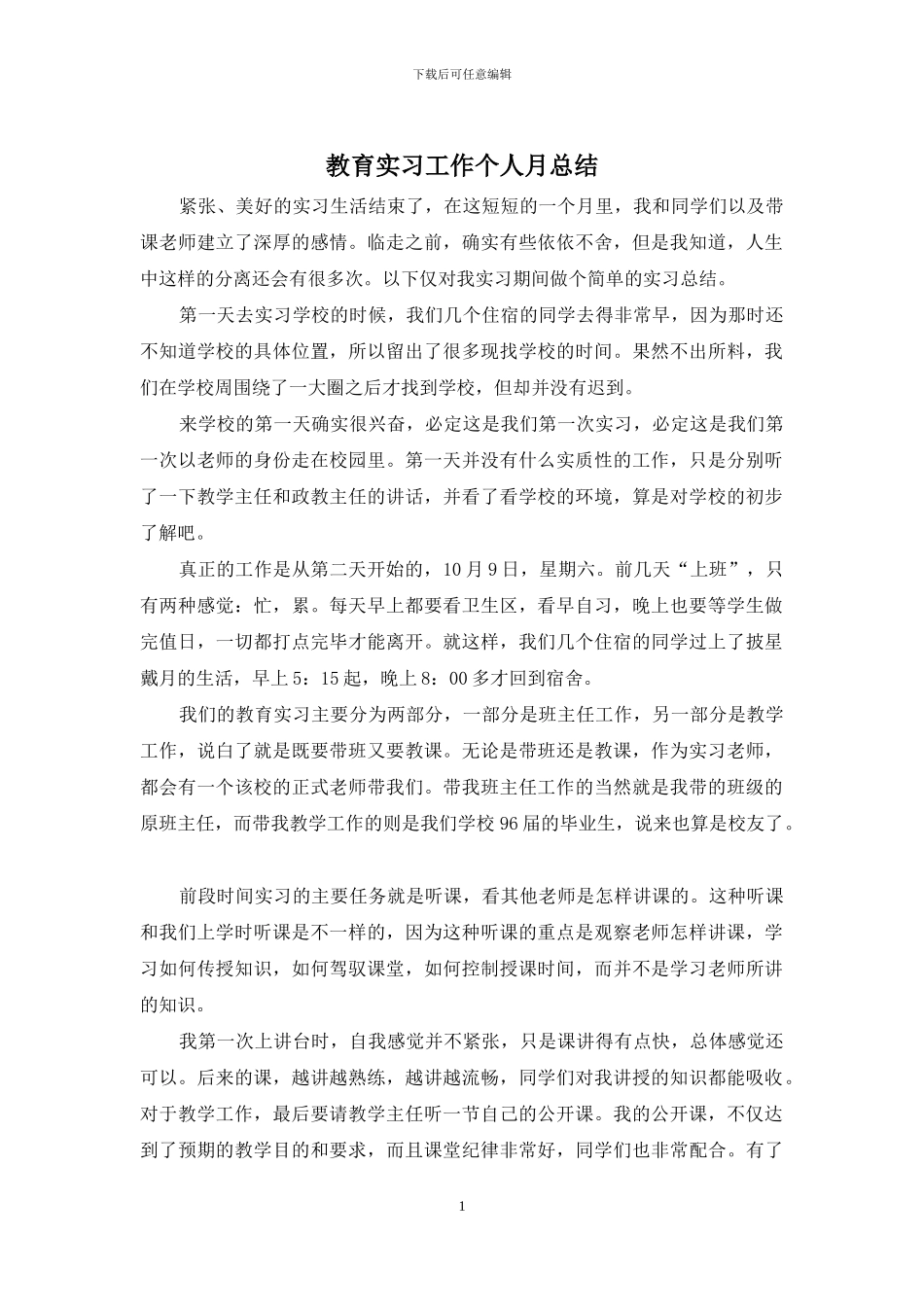 教育实习工作个人月总结_第1页