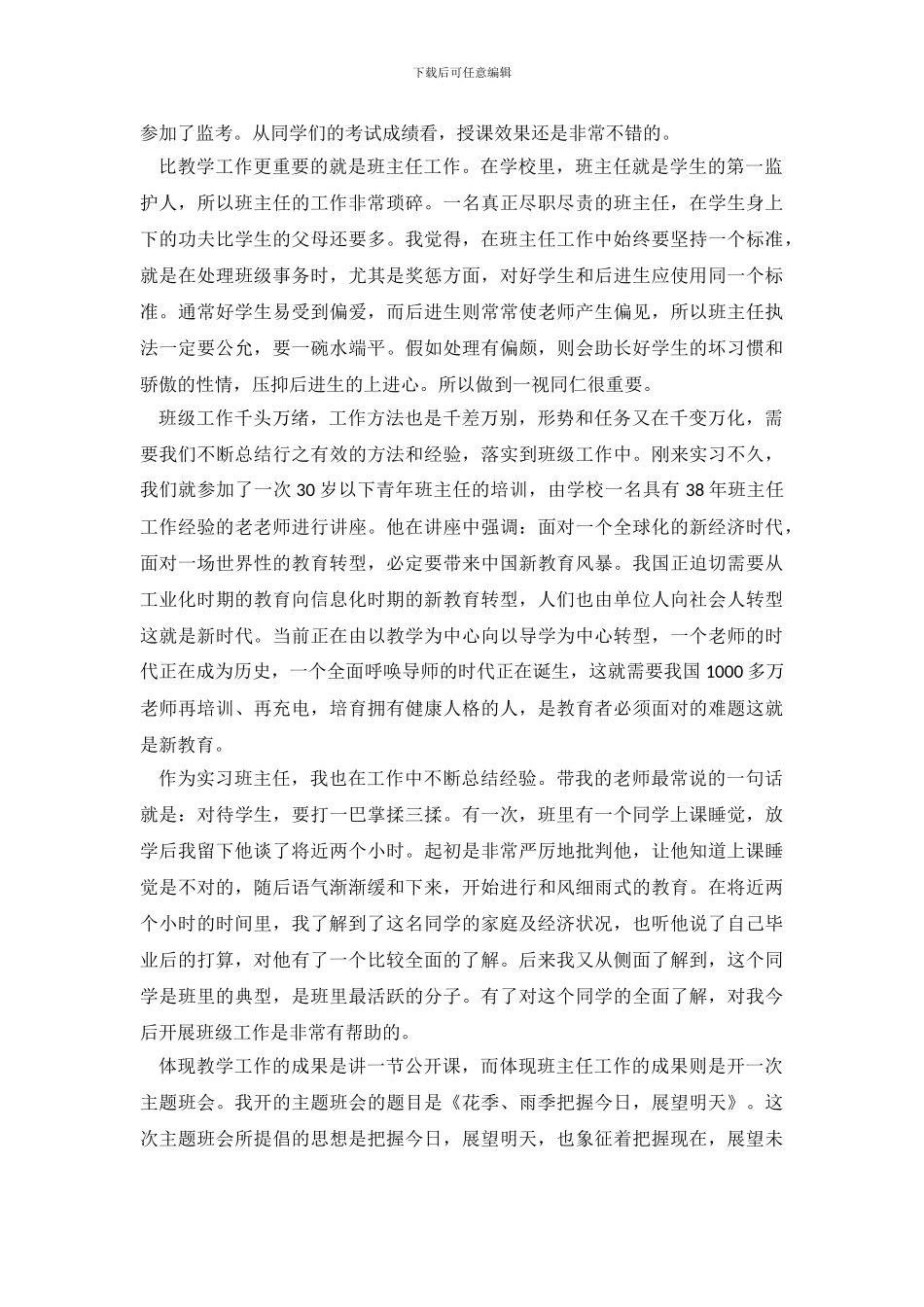教育实习工作个人月度总结_第3页
