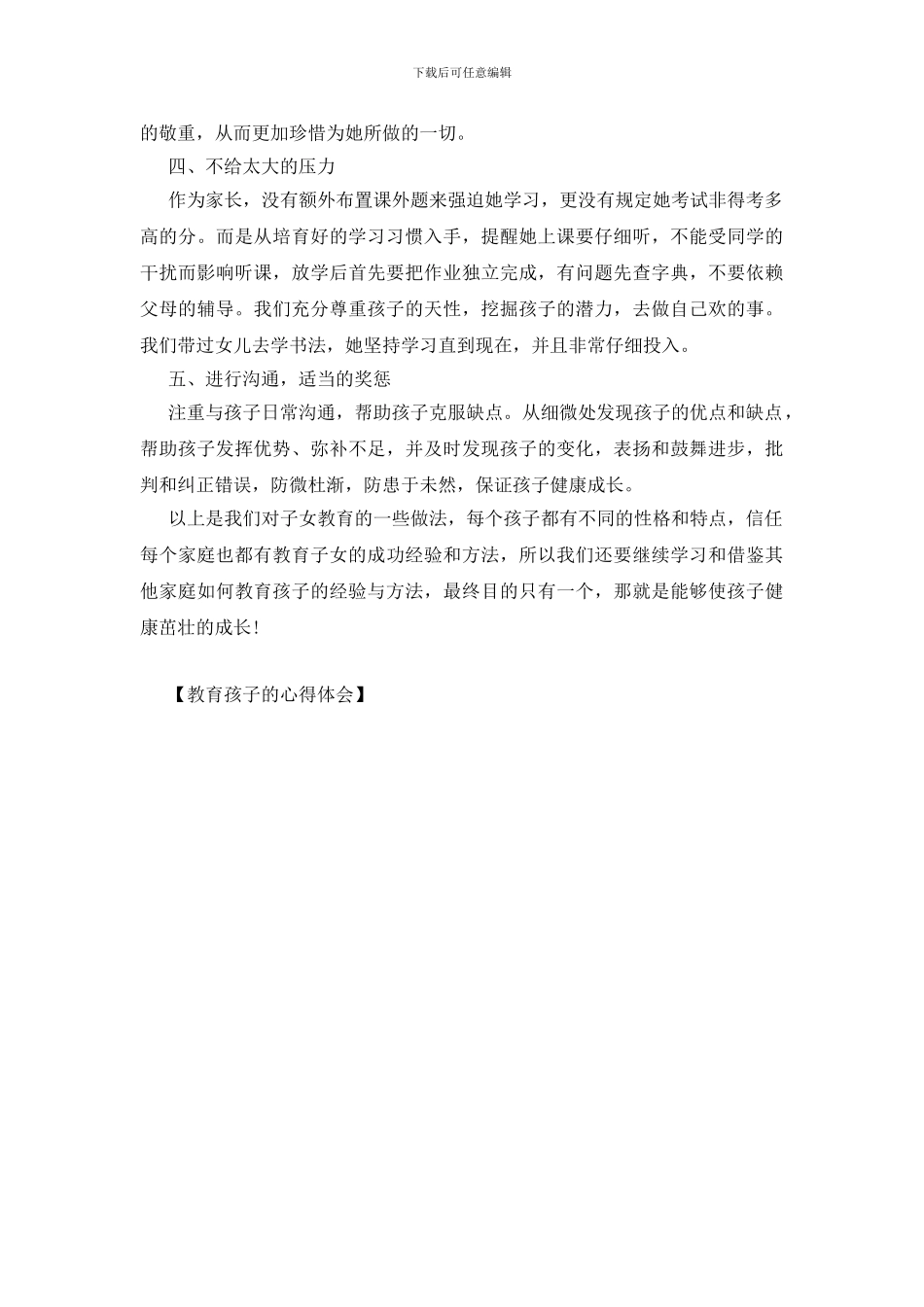 教育孩子的心得体会_第2页