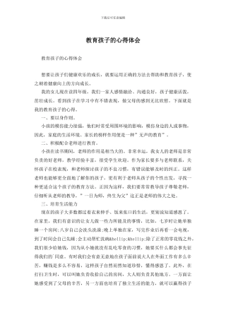 教育孩子的心得体会