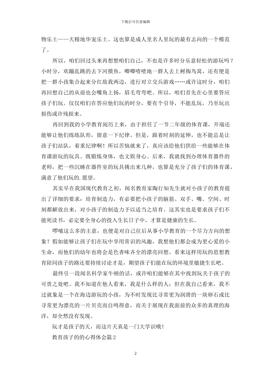 教育孩子的的心得体会四篇_第2页