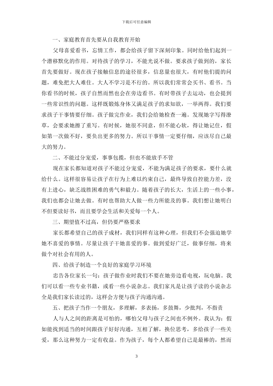 教育孩子的的心得体会四篇_第3页