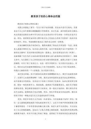 教育孩子的的心得体会四篇