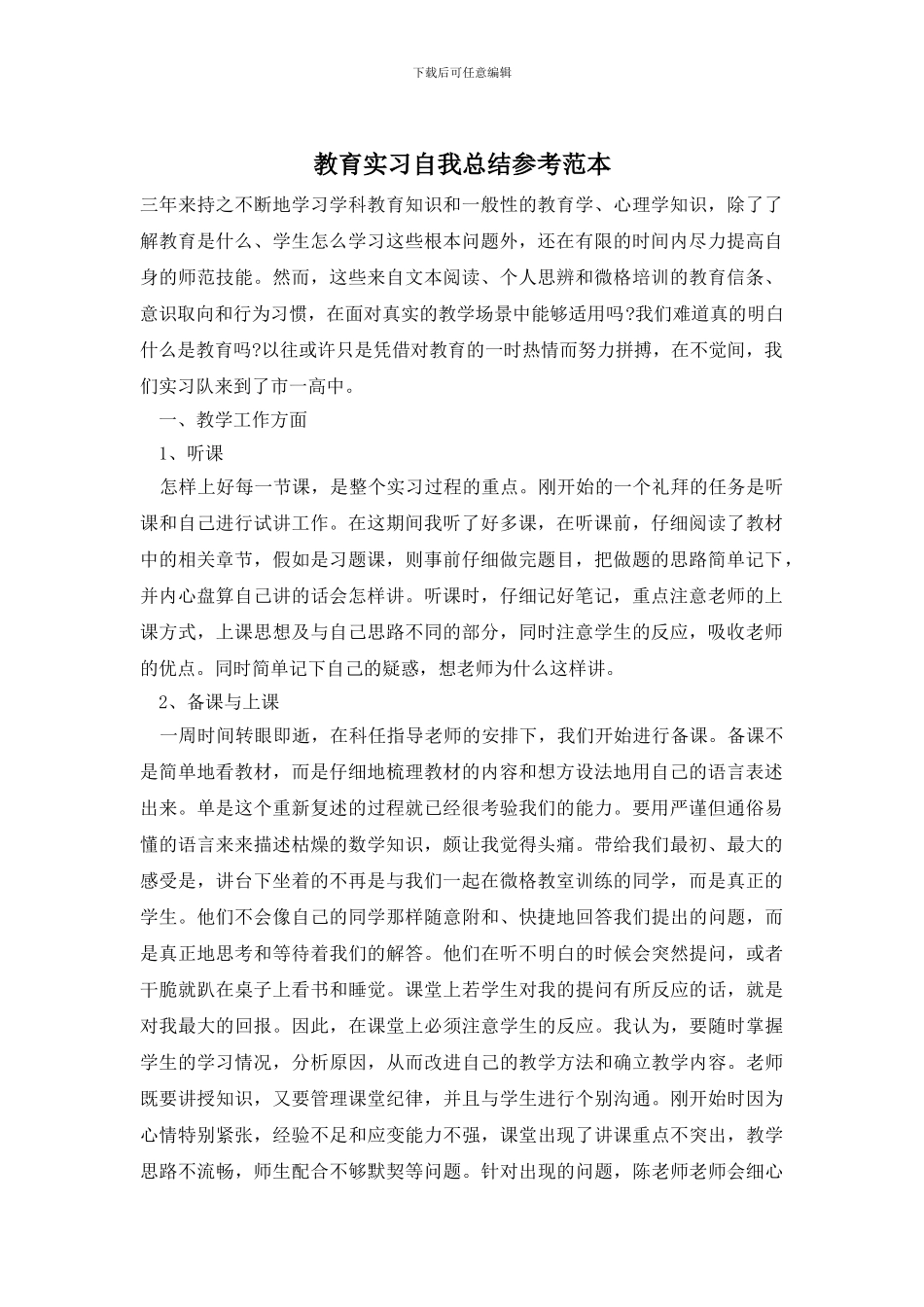 教育实习自我总结参考范本_第1页