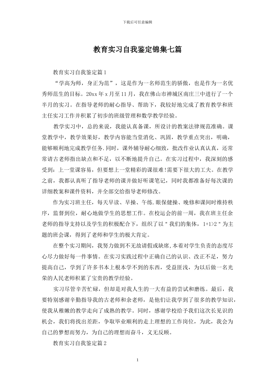教育实习自我鉴定锦集七篇_第1页
