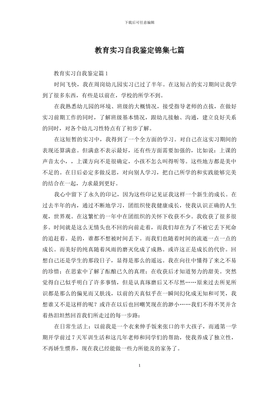 教育实习自我鉴定锦集七篇-1_第1页