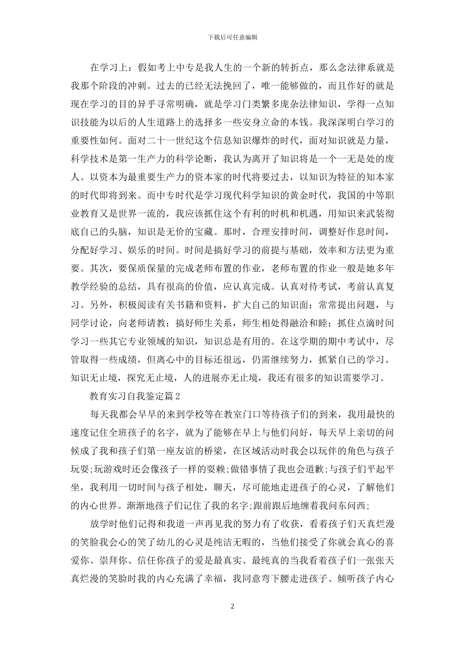 教育实习自我鉴定锦集七篇-1_第2页