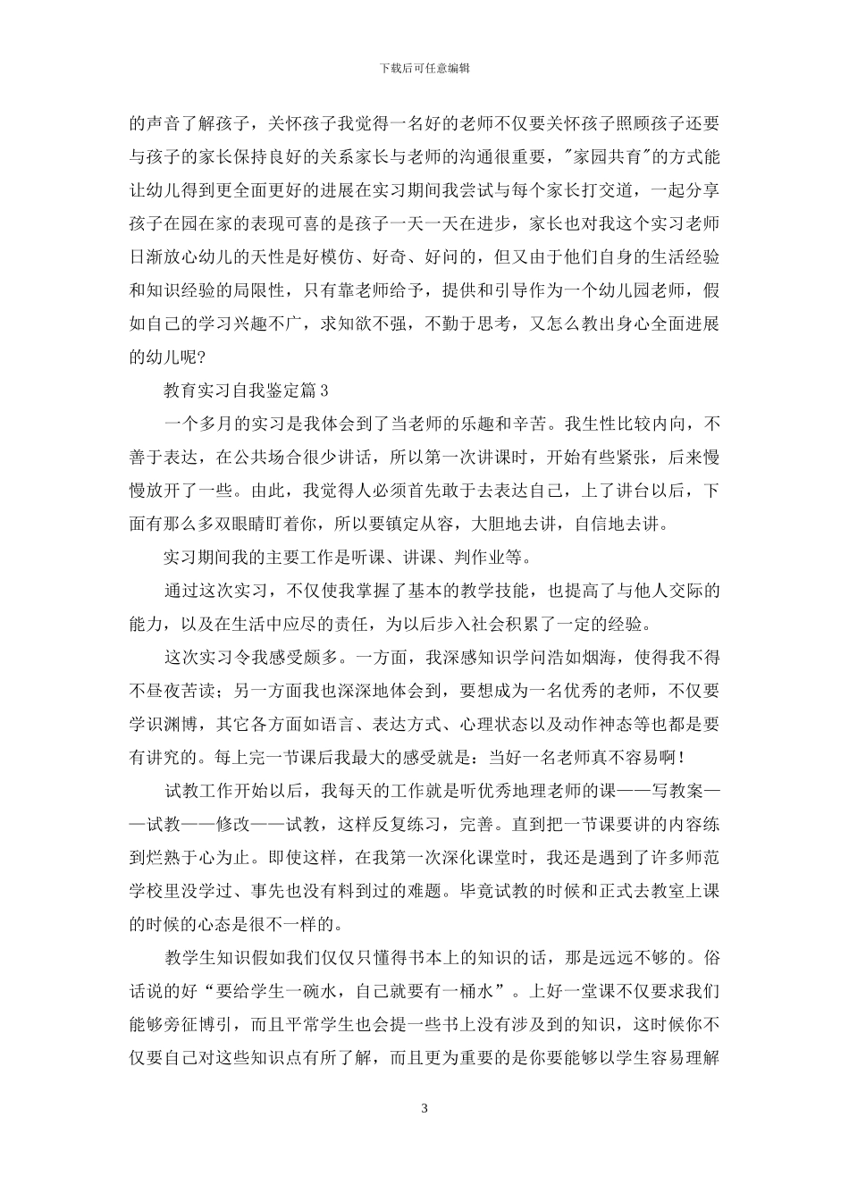 教育实习自我鉴定锦集七篇-1_第3页