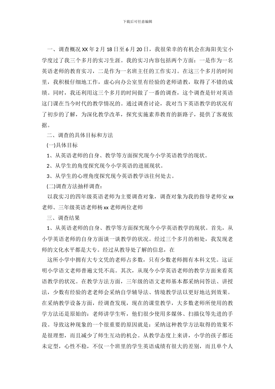 教育实习调查报告-1_第2页