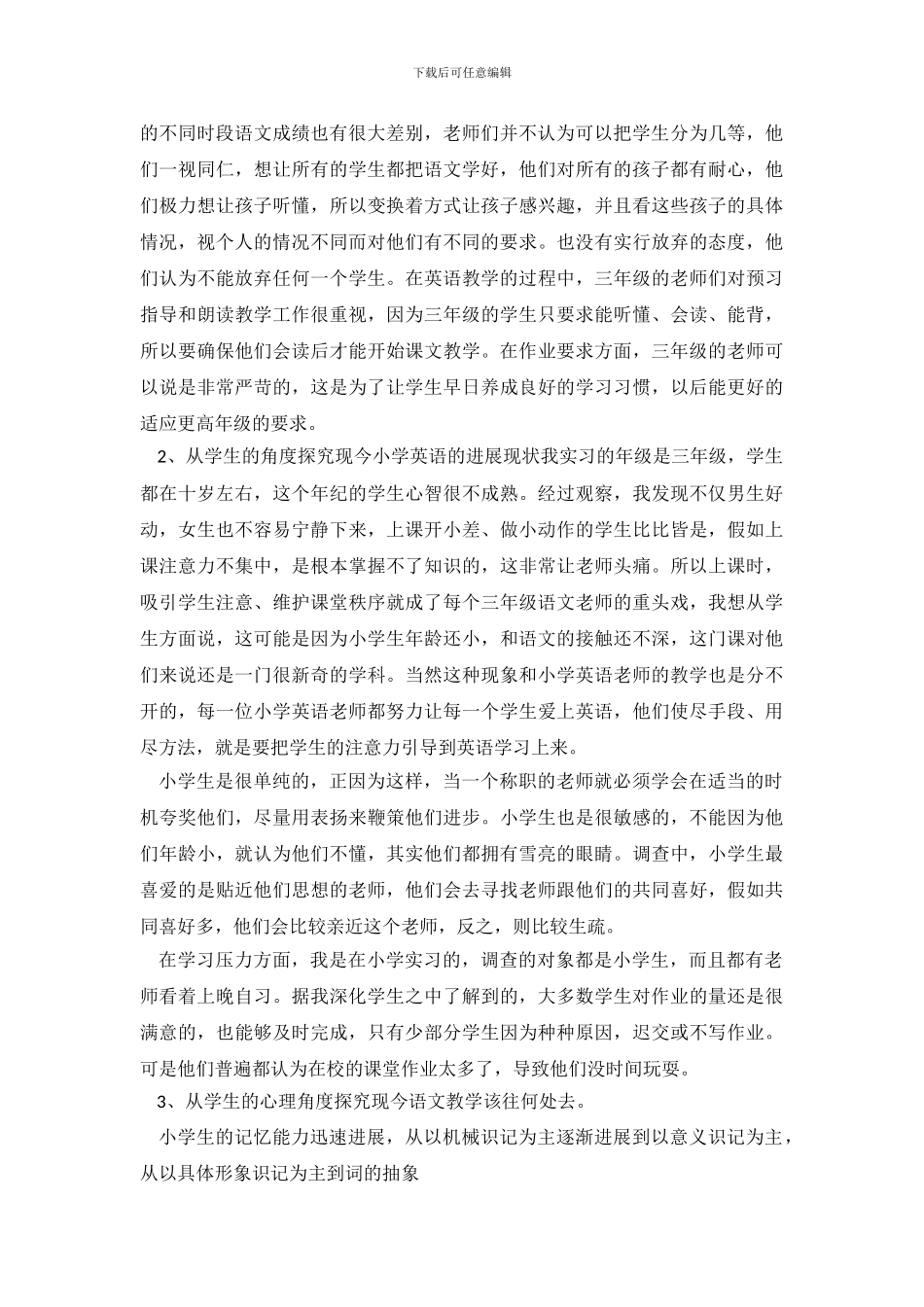 教育实习调查报告-1_第3页