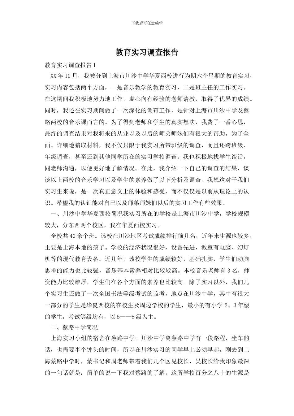 教育实习调查报告_第1页