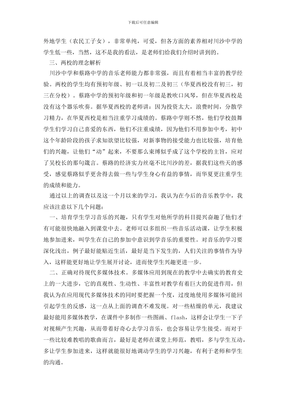 教育实习调查报告_第2页