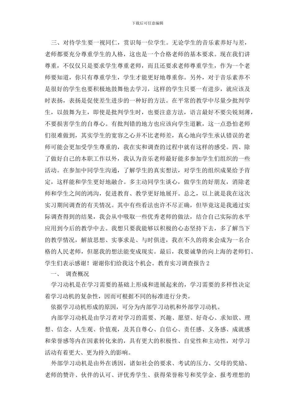 教育实习调查报告_第3页