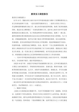 教育实习调查报告