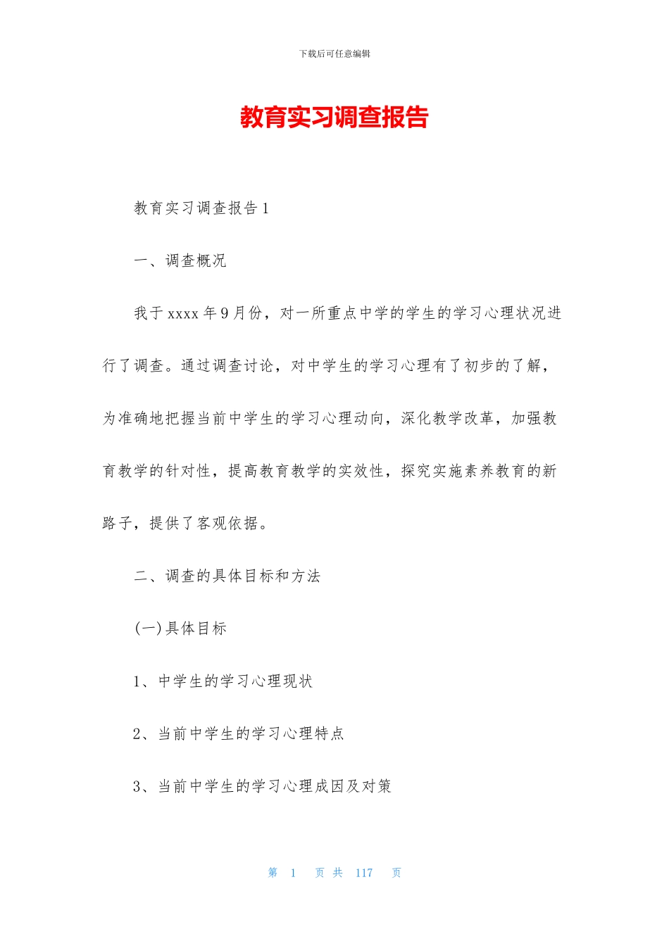 教育实习调查报告_第1页